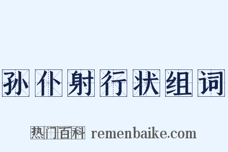 孙仆射行状组词是什么意思的图片